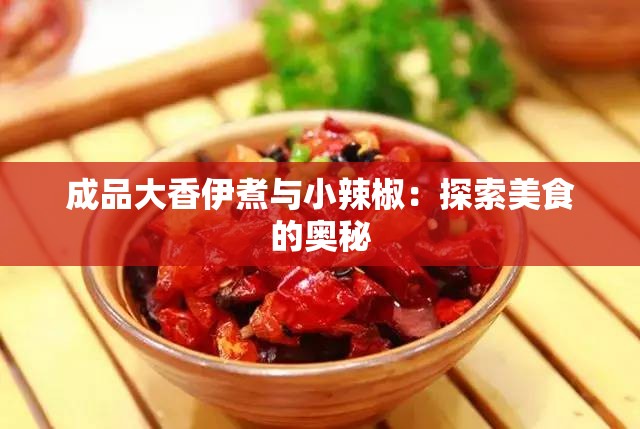 成品大香伊煮与小辣椒：探索美食的奥秘