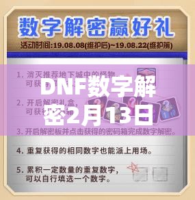 DNF数字解密2月13日暗号公布，游戏资源管理中暗号的重要性及解密策略