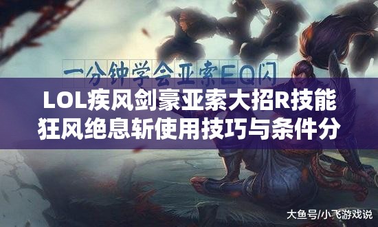 LOL疾风剑豪亚索大招R技能狂风绝息斩使用技巧与条件分享