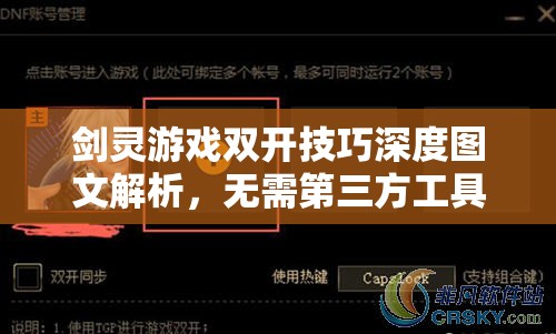 剑灵游戏双开技巧深度图文解析，无需第三方工具，确保账号安全无封号风险