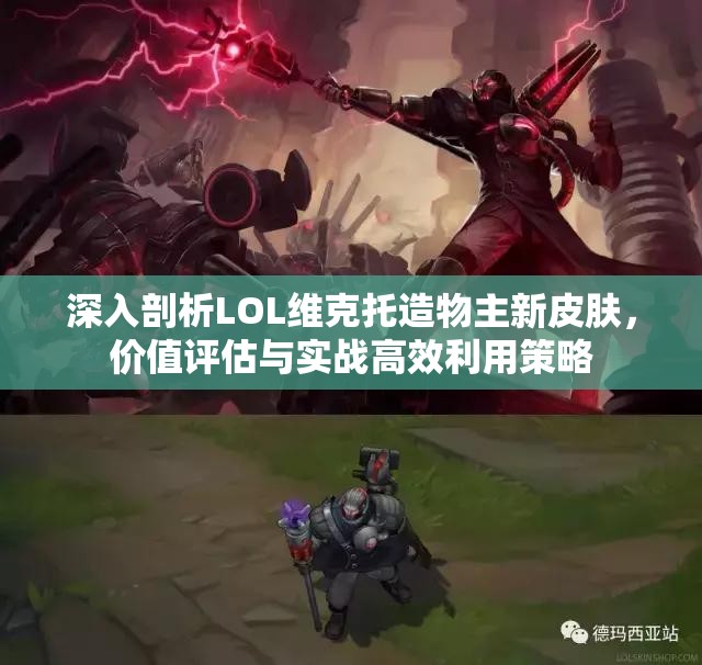 深入剖析LOL维克托造物主新皮肤，价值评估与实战高效利用策略