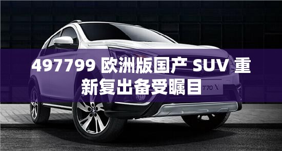 497799 欧洲版国产 SUV 重新复出备受瞩目