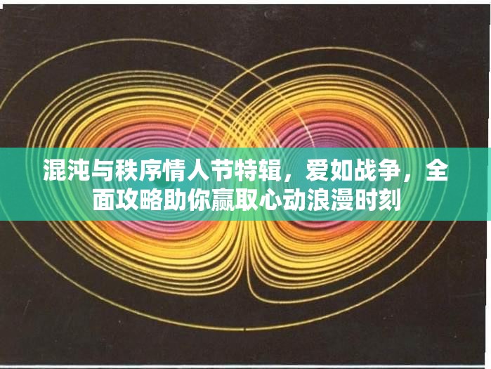 混沌与秩序情人节特辑，爱如战争，全面攻略助你赢取心动浪漫时刻