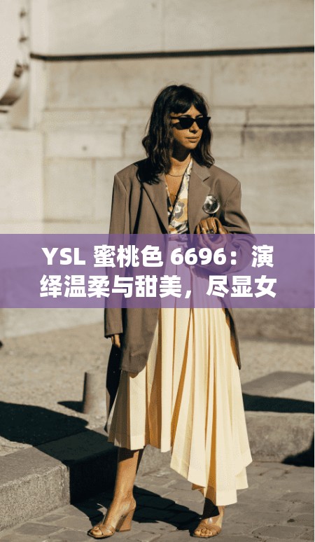 YSL 蜜桃色 6696：演绎温柔与甜美，尽显女性魅力