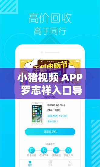 小猪视频 APP 罗志祥入口导航：带你领略精彩世界