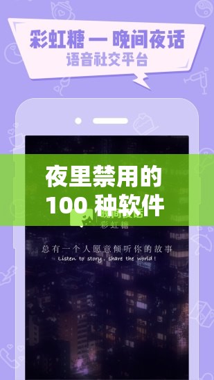 夜里禁用的 100 种软件 APP：探索其被禁背后的原因及影响