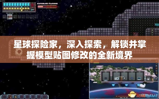 星球探险家，深入探索，解锁并掌握模型贴图修改的全新境界