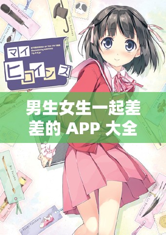 男生女生一起差差的 APP 大全下载动漫：探索未知的世界