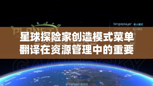 星球探险家创造模式菜单翻译在资源管理中的重要性及高效运用策略解析