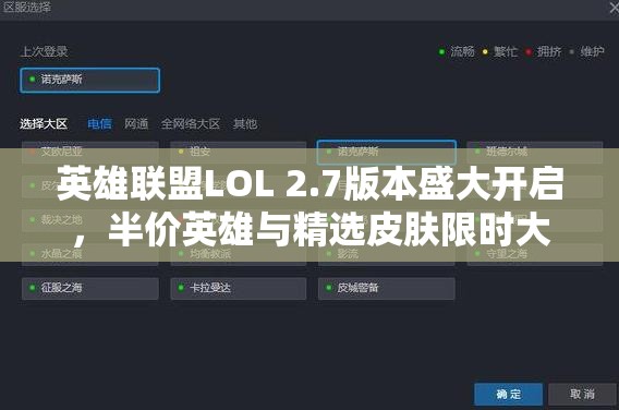 英雄联盟LOL 2.7版本盛大开启，半价英雄与精选皮肤限时大放送