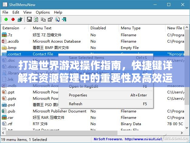 打造世界游戏操作指南，快捷键详解在资源管理中的重要性及高效运用策略