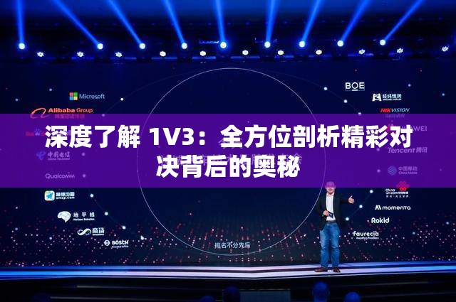 深度了解 1V3：全方位剖析精彩对决背后的奥秘