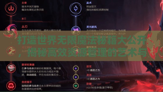 打造世界无限魔法秘籍大公开，揭秘高效资源管理的艺术与策略