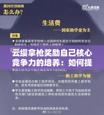 云缨拿枪奖励自己核心竞争力的培养：如何提升与强化之路