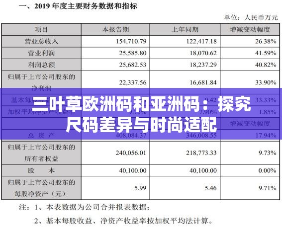 三叶草欧洲码和亚洲码：探究尺码差异与时尚适配