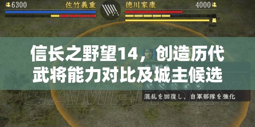 信长之野望14，创造历代武将能力对比及城主候选人甄选策略