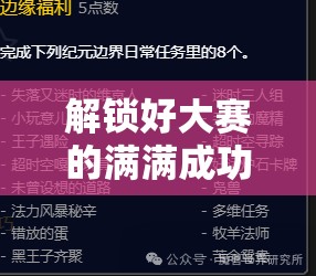 解锁好大赛的满满成功秘籍：带你开启辉煌成就之门