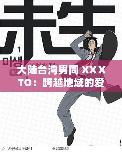 大陆台湾男同 XXⅩTO：跨越地域的爱情故事