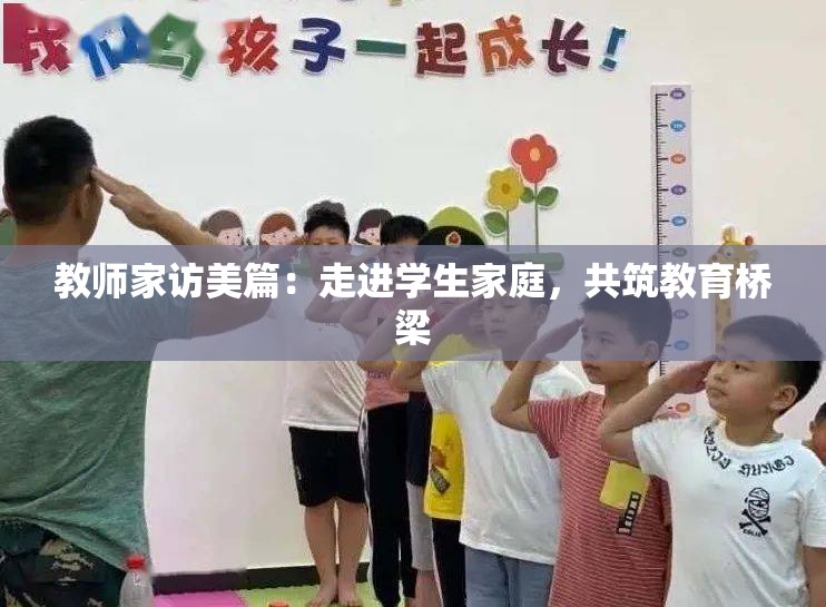 教师家访美篇：走进学生家庭，共筑教育桥梁