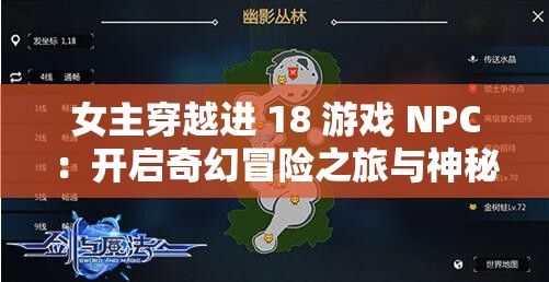 女主穿越进 18 游戏 NPC：开启奇幻冒险之旅与神秘挑战