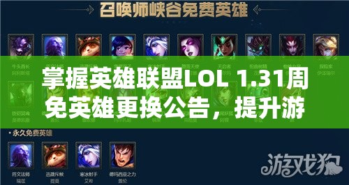 掌握英雄联盟LOL 1.31周免英雄更换公告，提升游戏管理效率与信息查询重要性