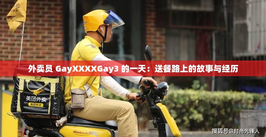 外卖员 GayXXXXGay3 的一天：送餐路上的故事与经历