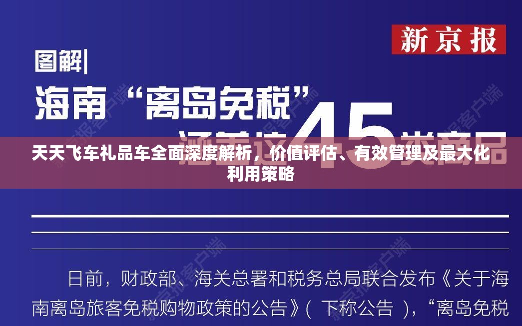 天天飞车礼品车全面深度解析，价值评估、有效管理及最大化利用策略