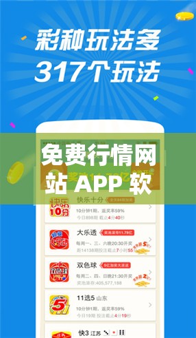 免费行情网站 APP 软件 ：提供精准可靠的行情资讯服务