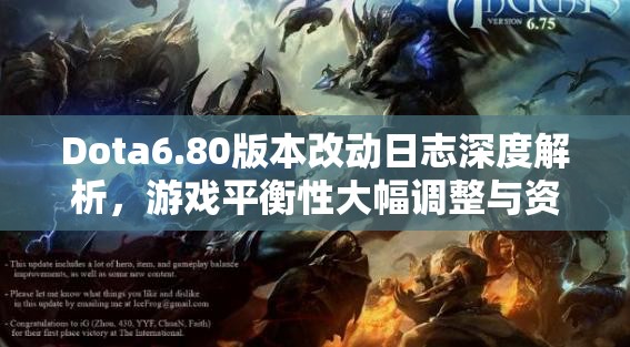 Dota6.80版本改动日志深度解析，游戏平衡性大幅调整与资源管理策略探讨