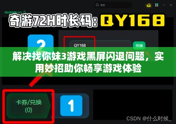 解决找你妹3游戏黑屏闪退问题，实用妙招助你畅享游戏体验