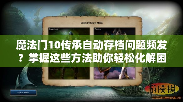 魔法门10传承自动存档问题频发？掌握这些方法助你轻松化解困扰！