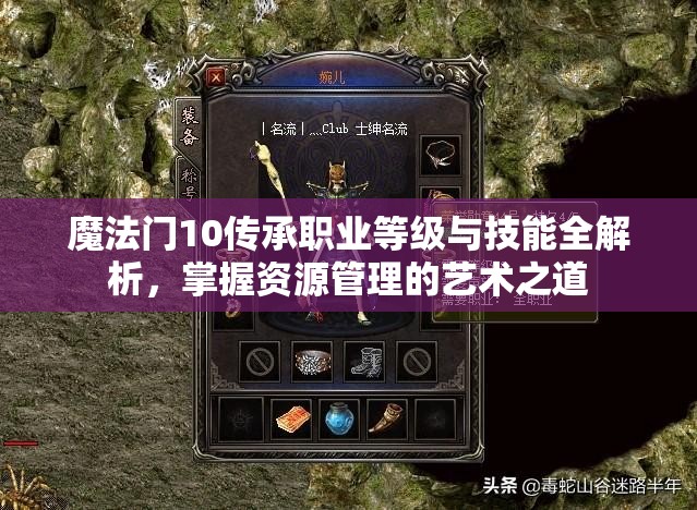 魔法门10传承职业等级与技能全解析，掌握资源管理的艺术之道