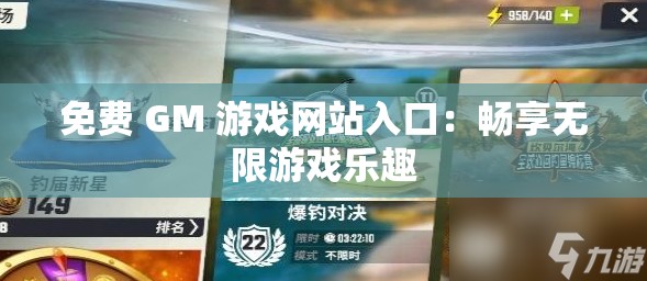 免费 GM 游戏网站入口：畅享无限游戏乐趣