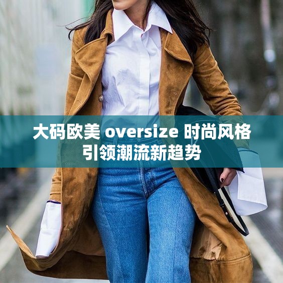 大码欧美 oversize 时尚风格引领潮流新趋势