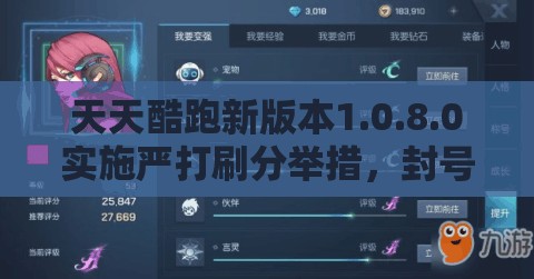 天天酷跑新版本1.0.8.0实施严打刷分举措，封号措施重拳出击维护游戏公平