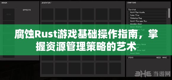 腐蚀Rust游戏基础操作指南，掌握资源管理策略的艺术