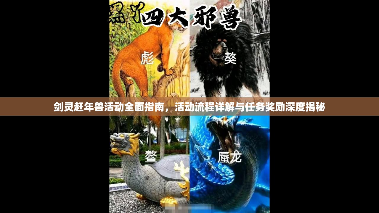 剑灵赶年兽活动全面指南，活动流程详解与任务奖励深度揭秘