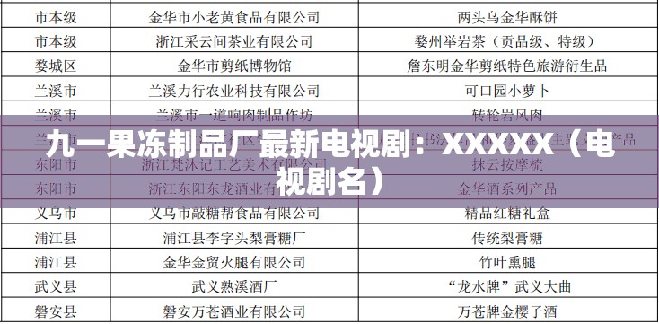 九一果冻制品厂最新电视剧：XXXXX（电视剧名）