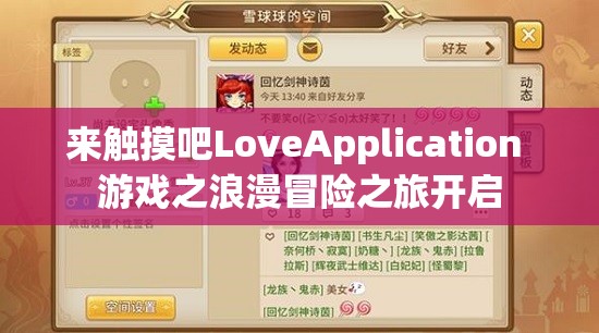 来触摸吧LoveApplication 游戏之浪漫冒险之旅开启