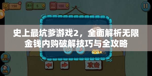 史上最坑爹游戏2，全面解析无限金钱内购破解技巧与全攻略