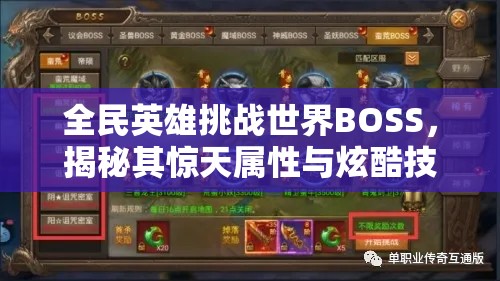 全民英雄挑战世界BOSS，揭秘其惊天属性与炫酷技能背后的奥秘