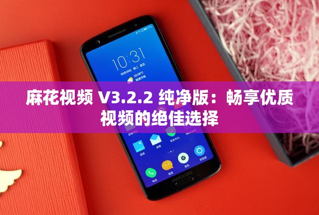 麻花视频 V3.2.2 纯净版：畅享优质视频的绝佳选择