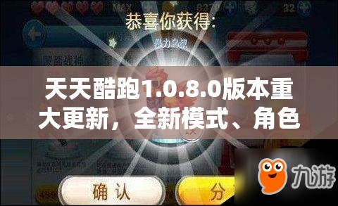 天天酷跑1.0.8.0版本重大更新，全新模式、角色、宠物及坐骑玩法全面曝光