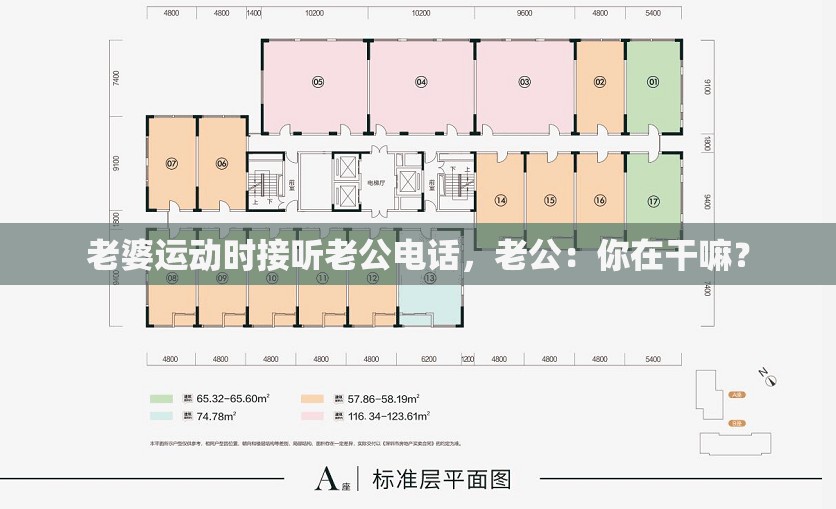 老婆运动时接听老公电话，老公：你在干嘛？