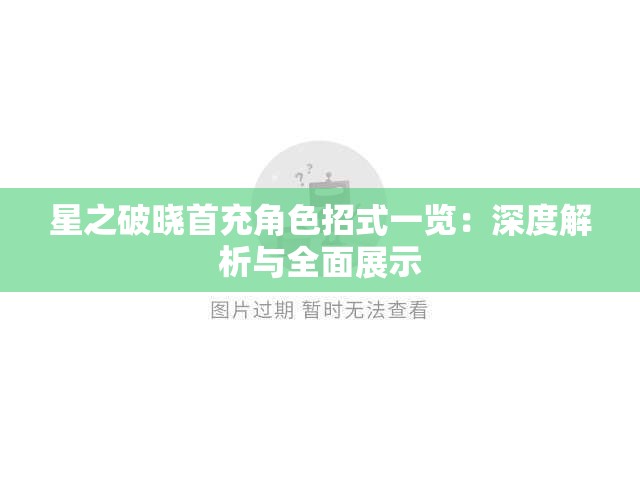 星之破晓首充角色招式一览：深度解析与全面展示