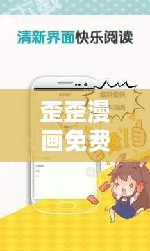 歪歪漫画免费网站入口：畅享精彩漫画，无限制阅读