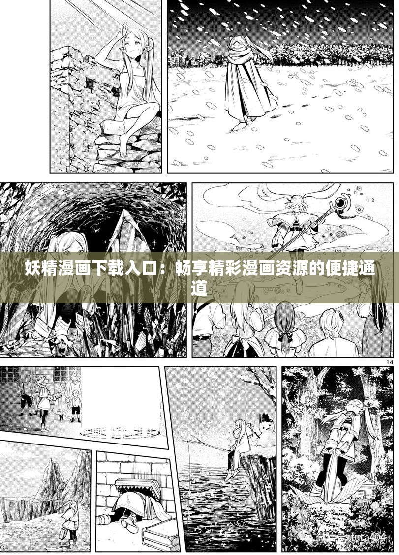 妖精漫画下载入口：畅享精彩漫画资源的便捷通道