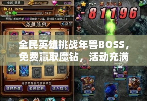 全民英雄挑战年兽BOSS，免费赢取魔钻，活动充满挑战与无限机遇