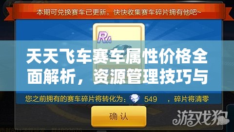 天天飞车赛车属性价格全面解析，资源管理技巧与最大化价值利用指南