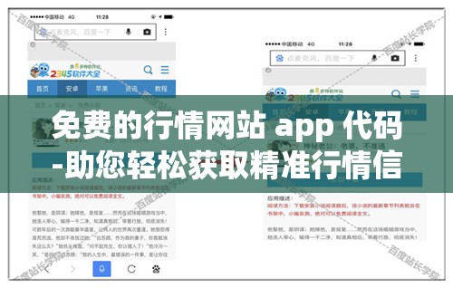 免费的行情网站 app 代码-助您轻松获取精准行情信息